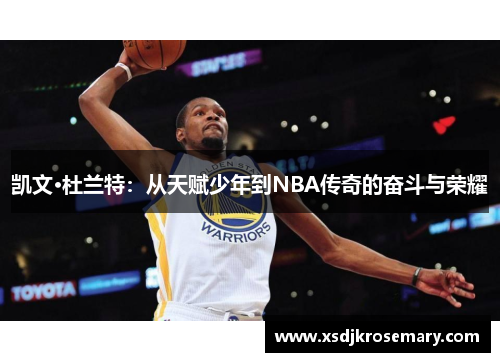 凯文·杜兰特：从天赋少年到NBA传奇的奋斗与荣耀