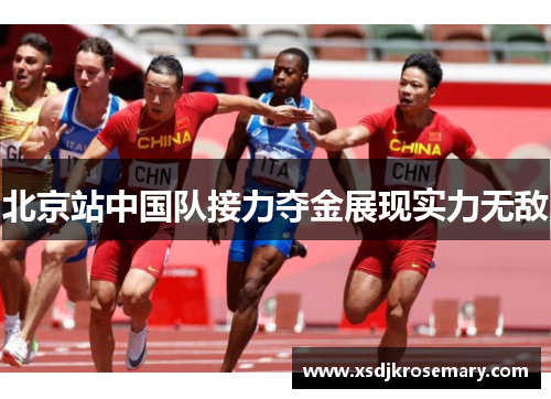 北京站中国队接力夺金展现实力无敌