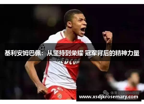 基利安姆巴佩：从坚持到荣耀 冠军背后的精神力量
