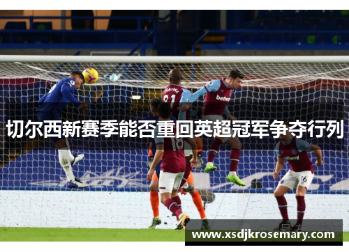 切尔西新赛季能否重回英超冠军争夺行列
