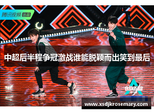 中超后半程争冠激战谁能脱颖而出笑到最后