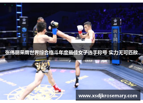 张伟丽荣膺世界综合格斗年度最佳女子选手称号 实力无可匹敌