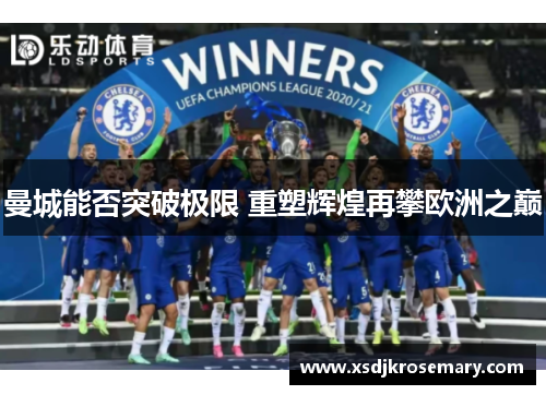 曼城能否突破极限 重塑辉煌再攀欧洲之巅