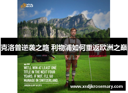 克洛普逆袭之路 利物浦如何重返欧洲之巅