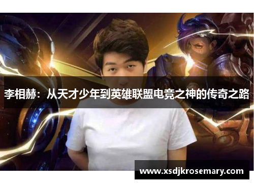 李相赫：从天才少年到英雄联盟电竞之神的传奇之路