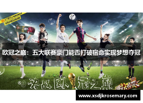 欧冠之巅：五大联赛豪门能否打破宿命实现梦想夺冠