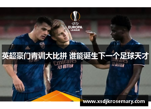 英超豪门青训大比拼 谁能诞生下一个足球天才