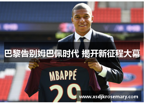 巴黎告别姆巴佩时代 揭开新征程大幕