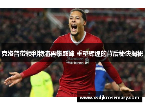 克洛普带领利物浦再攀巅峰 重塑辉煌的背后秘诀揭秘