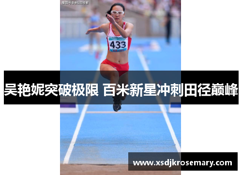 吴艳妮突破极限 百米新星冲刺田径巅峰