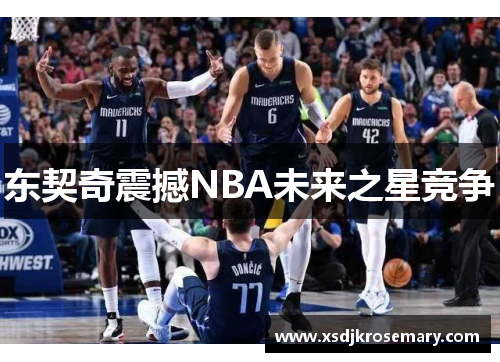 东契奇震撼NBA未来之星竞争