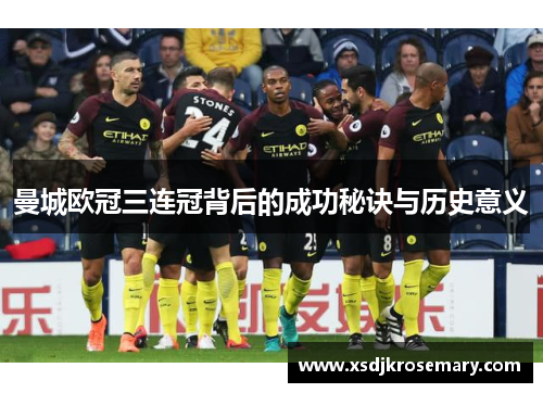 曼城欧冠三连冠背后的成功秘诀与历史意义