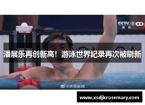 潘展乐再创新高！游泳世界纪录再次被刷新