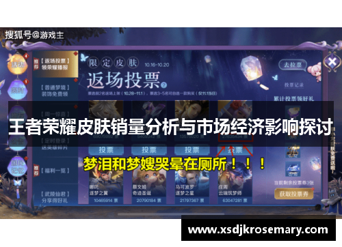 王者荣耀皮肤销量分析与市场经济影响探讨