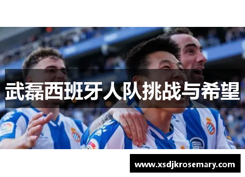 武磊西班牙人队挑战与希望
