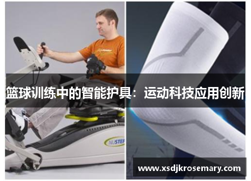 篮球训练中的智能护具：运动科技应用创新