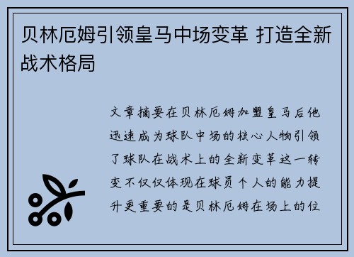 贝林厄姆引领皇马中场变革 打造全新战术格局