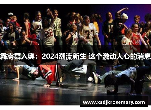 霹雳舞入奥：2024潮流新生 这个激动人心的消息