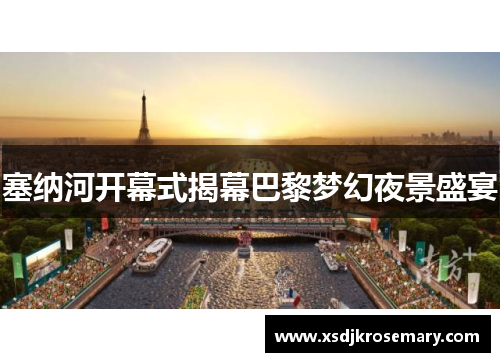 塞纳河开幕式揭幕巴黎梦幻夜景盛宴