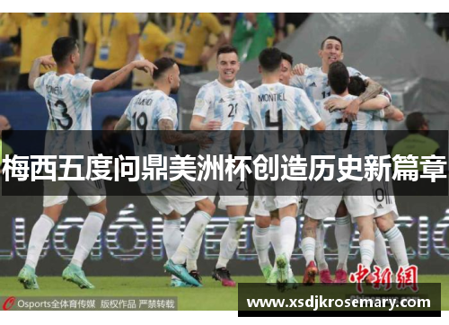 梅西五度问鼎美洲杯创造历史新篇章