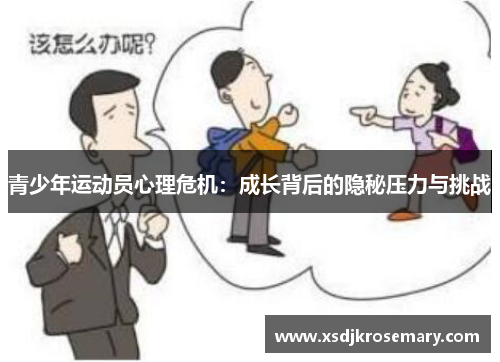 青少年运动员心理危机：成长背后的隐秘压力与挑战