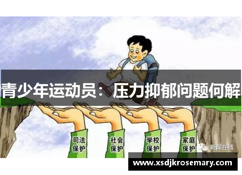 青少年运动员：压力抑郁问题何解