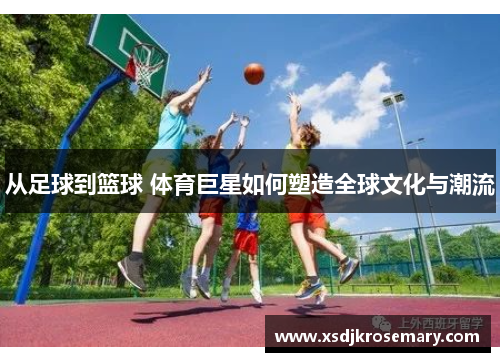 从足球到篮球 体育巨星如何塑造全球文化与潮流