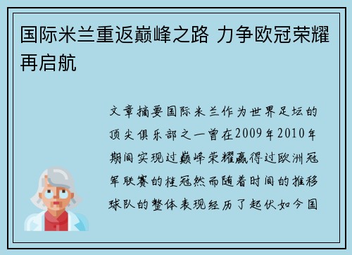 国际米兰重返巅峰之路 力争欧冠荣耀再启航