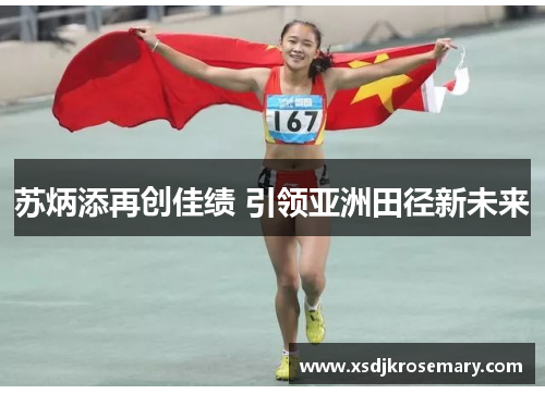 苏炳添再创佳绩 引领亚洲田径新未来