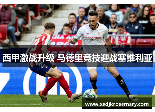 西甲激战升级 马德里竞技迎战塞维利亚