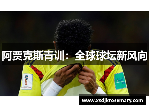 阿贾克斯青训：全球球坛新风向