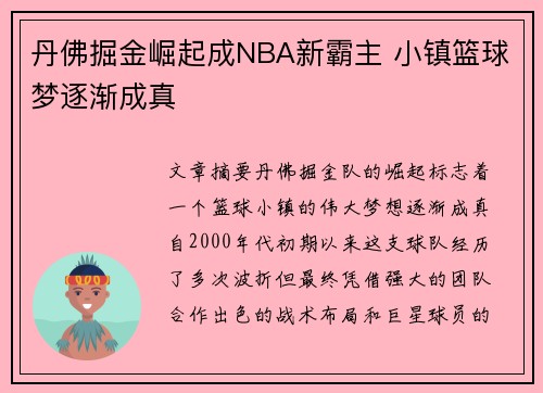丹佛掘金崛起成NBA新霸主 小镇篮球梦逐渐成真