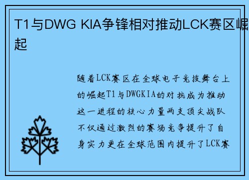 T1与DWG KIA争锋相对推动LCK赛区崛起