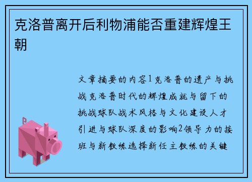 克洛普离开后利物浦能否重建辉煌王朝