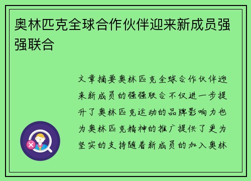 奥林匹克全球合作伙伴迎来新成员强强联合