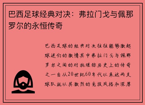 巴西足球经典对决：弗拉门戈与佩那罗尔的永恒传奇