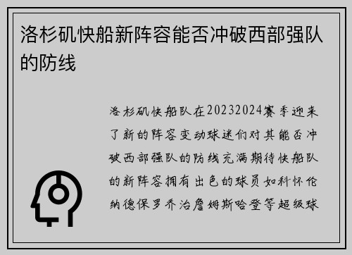 洛杉矶快船新阵容能否冲破西部强队的防线