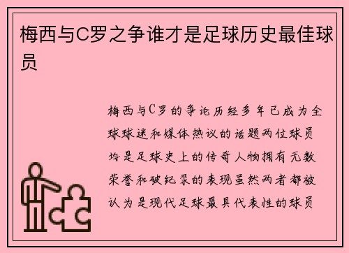 梅西与C罗之争谁才是足球历史最佳球员