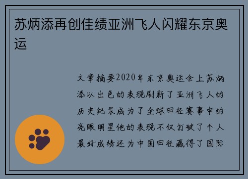 苏炳添再创佳绩亚洲飞人闪耀东京奥运