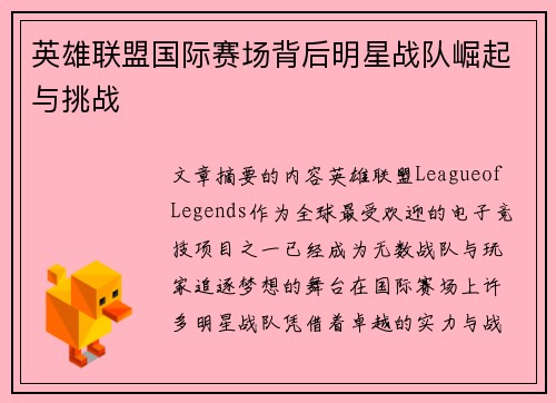 英雄联盟国际赛场背后明星战队崛起与挑战