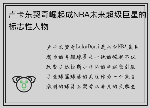 卢卡东契奇崛起成NBA未来超级巨星的标志性人物