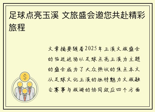 足球点亮玉溪 文旅盛会邀您共赴精彩旅程