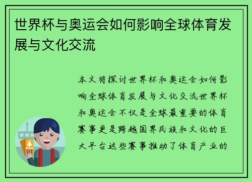 世界杯与奥运会如何影响全球体育发展与文化交流