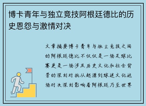 博卡青年与独立竞技阿根廷德比的历史恩怨与激情对决