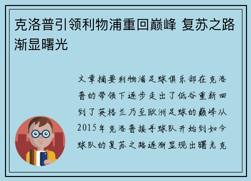 克洛普引领利物浦重回巅峰 复苏之路渐显曙光
