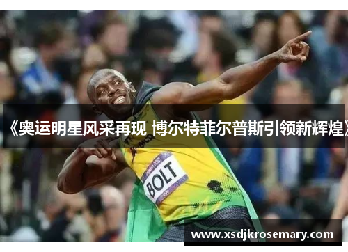 《奥运明星风采再现 博尔特菲尔普斯引领新辉煌》