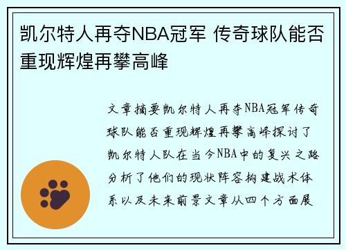 凯尔特人再夺NBA冠军 传奇球队能否重现辉煌再攀高峰
