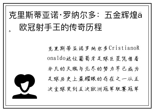 克里斯蒂亚诺·罗纳尔多：五金辉煌与欧冠射手王的传奇历程