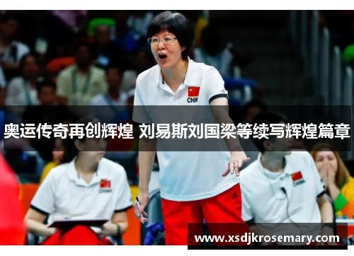 奥运传奇再创辉煌 刘易斯刘国梁等续写辉煌篇章