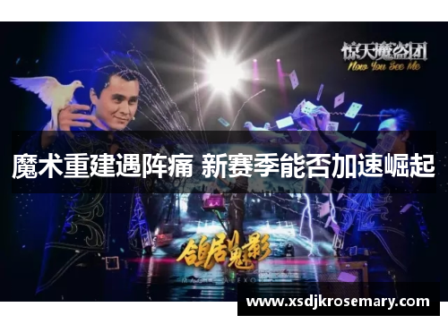 魔术重建遇阵痛 新赛季能否加速崛起